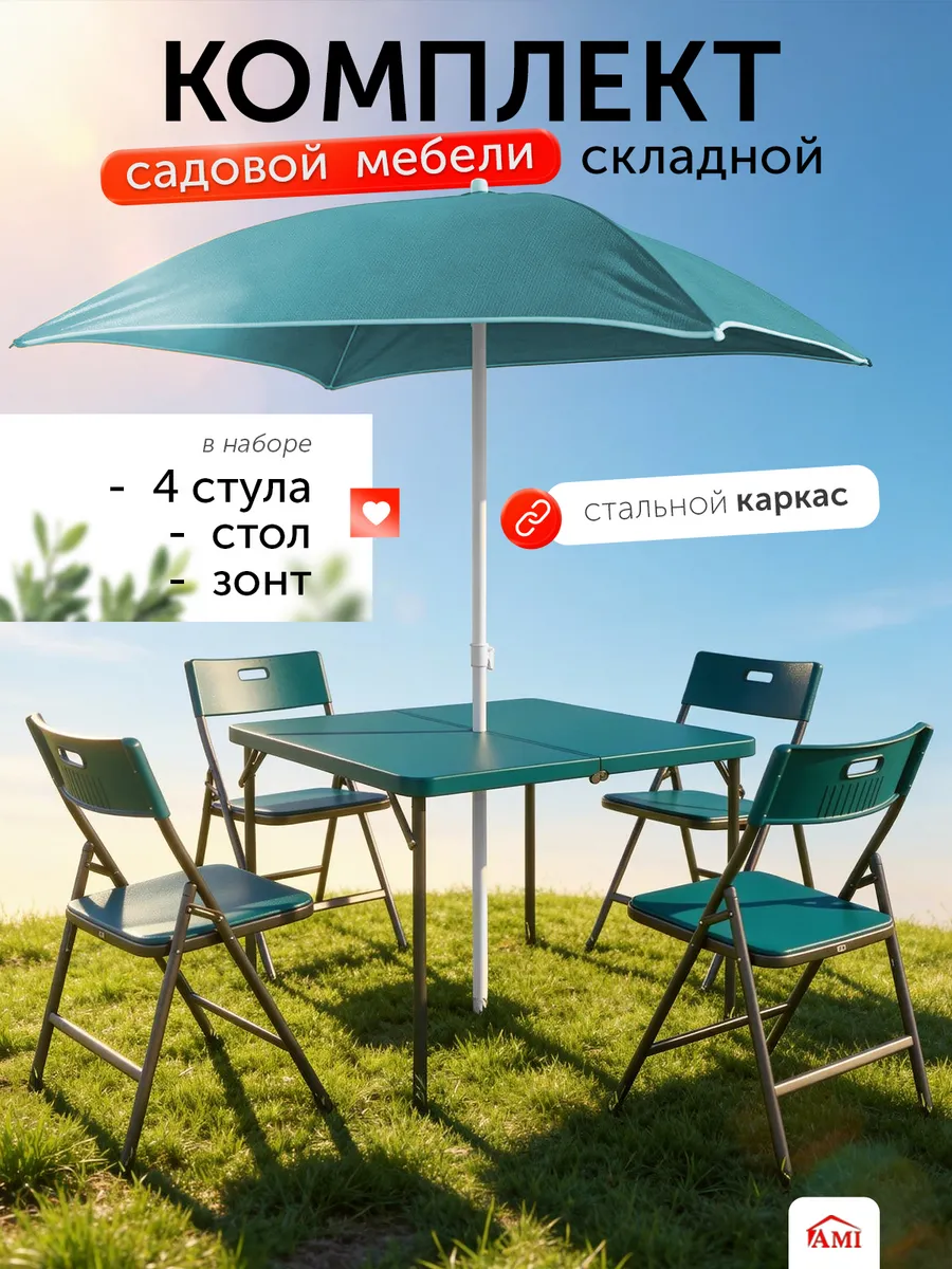 Комплект садовой мебели и стол для пикника и дачи с зонтом