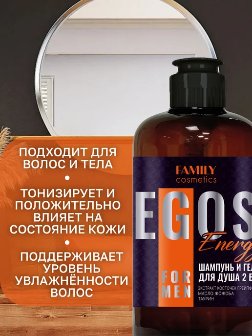 Family Cosmetics Шампунь и гель для душа мужской 2в1 Energy EGOS for men, 470 мл, фото 2