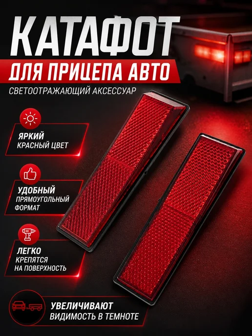Катафот светоотражающий для авто прицепы красные 2шт, 2 шт