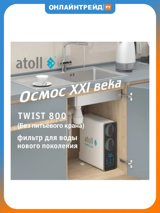 Atoll Фильтр обратного осмоса TWIST 800 (без крана) ATEFDR131, белый