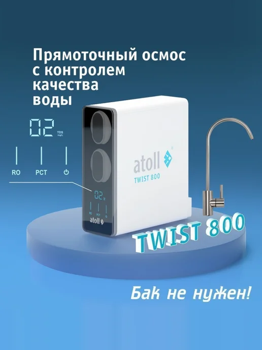 Atoll Фильтр обратного осмоса TWIST 800 (без крана) ATEFDR131, белый, фото 2