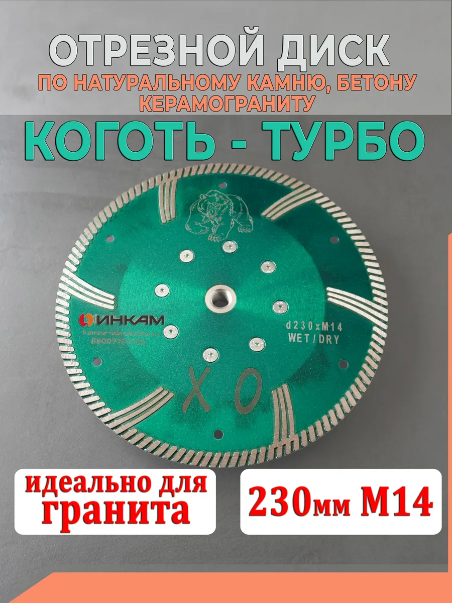 Диск для гранита алмазный XO Коготь 230мм М14 отрезной