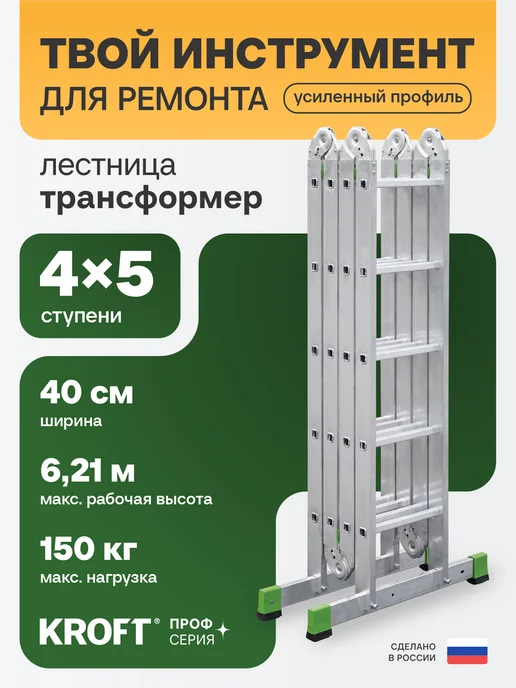 KROFT Лестница трансформер 4x4 ступеней усиленная, 4x5