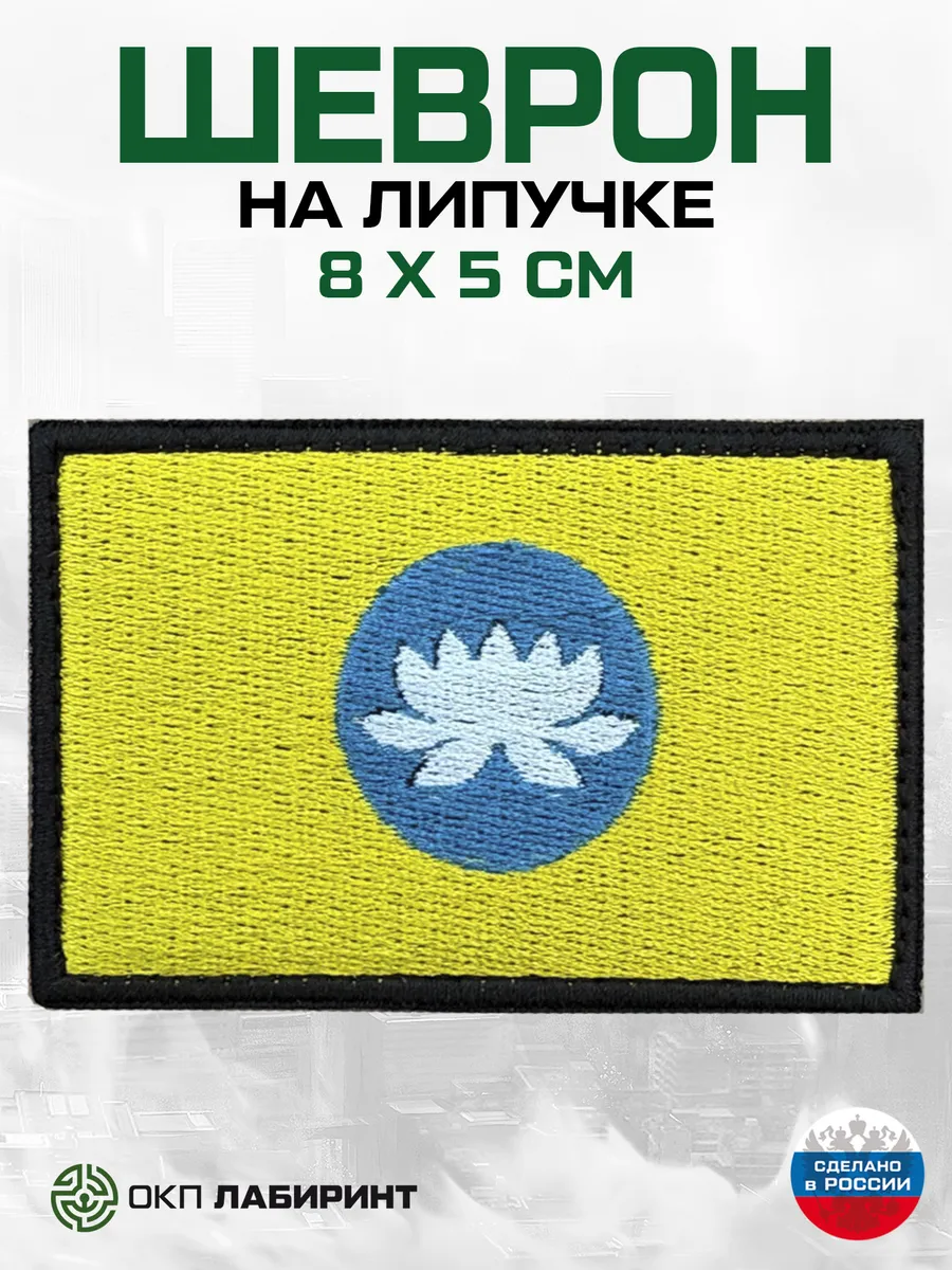Республика Калмыкия 08 регион шеврон на липучке