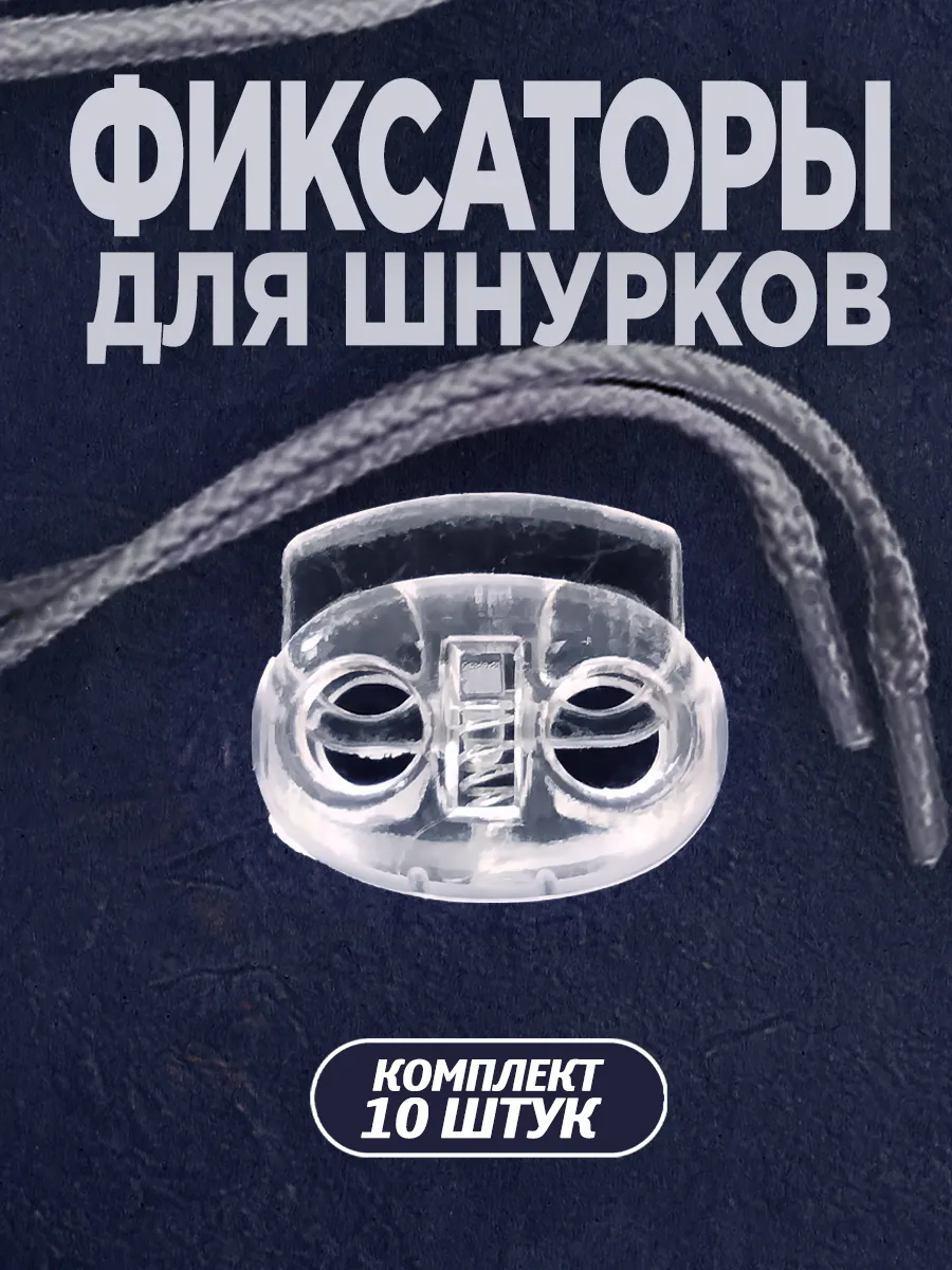 10 шт,Фиксаторы для шнурков на одежде, зажимы