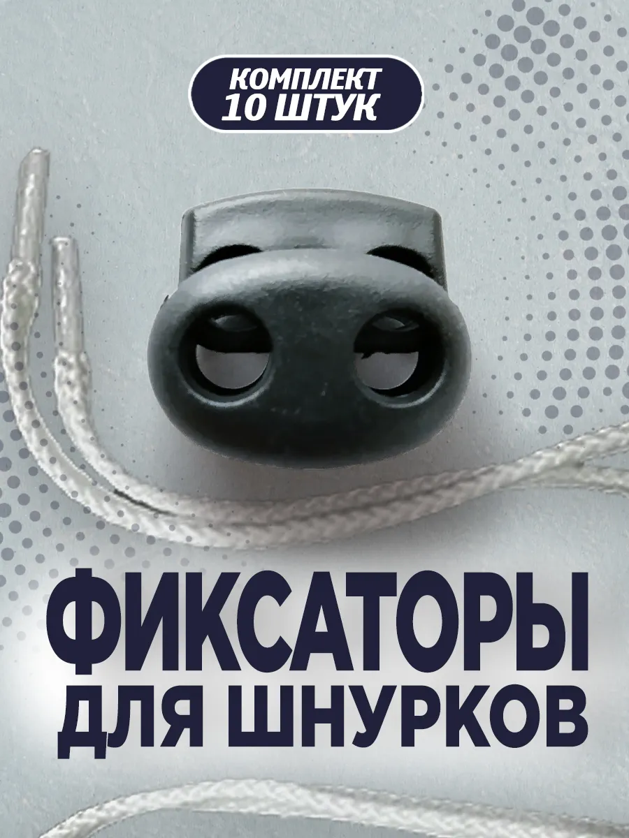 10 шт, Фиксаторы для шнурков на одежде, зажимы