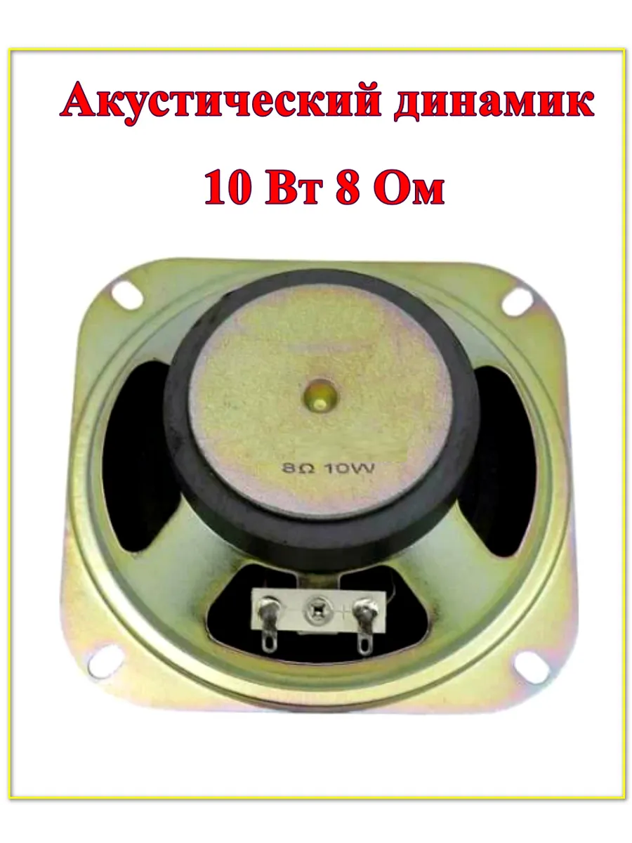 Динамик 8 Ом 10W 80*80*40мм, 1 шт.