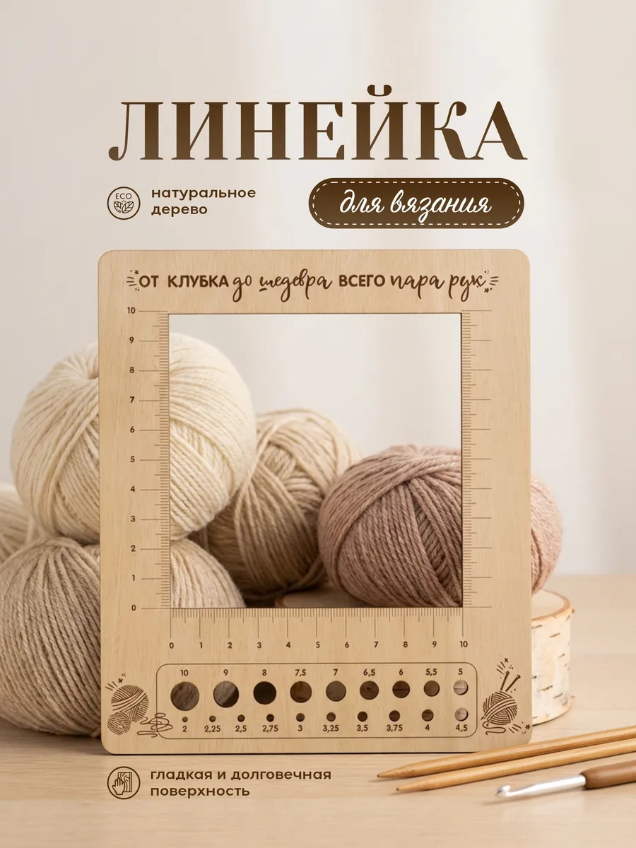 Линейка для вязания измерения размера спиц и плотности вязки