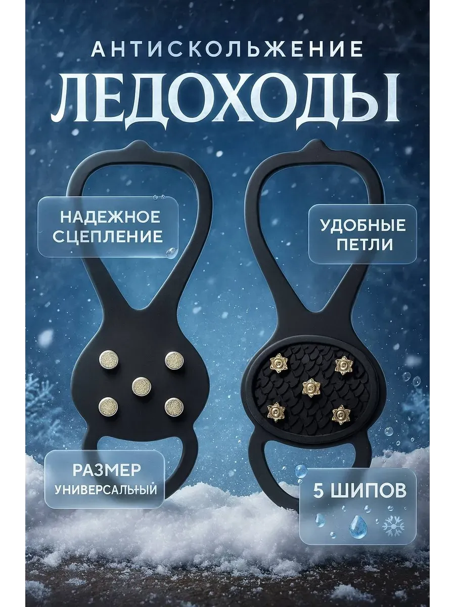 Противоскользящие ледоходы накладки на обувь