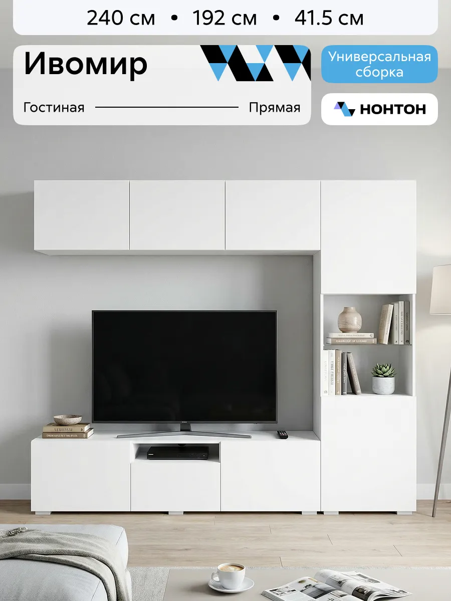 Стенка для гостиной Ивомир