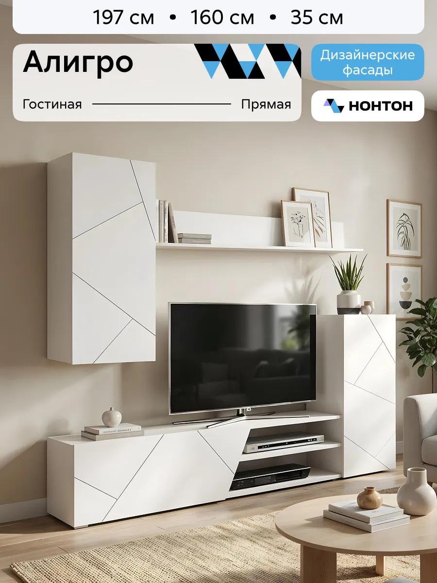 Мебель стенка в гостиную Алигро