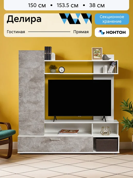 НОНТОН Стенка в гостиную Делира, серый