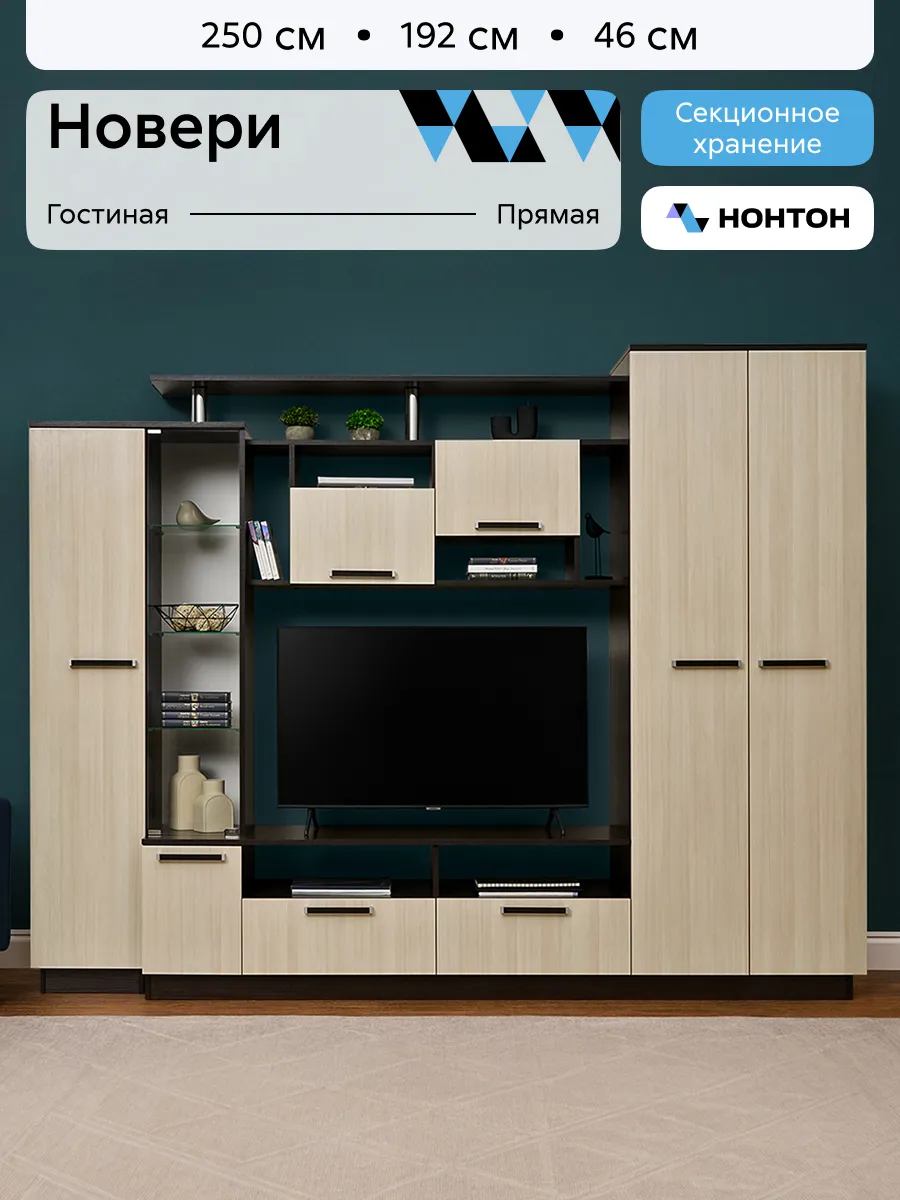 Стенка для гостиной Новери