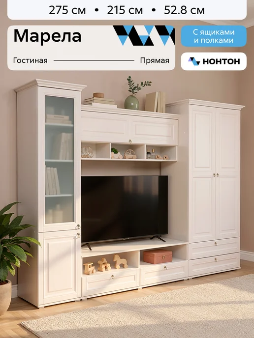 НОНТОН Стенка для гостиной Марела, бежевый