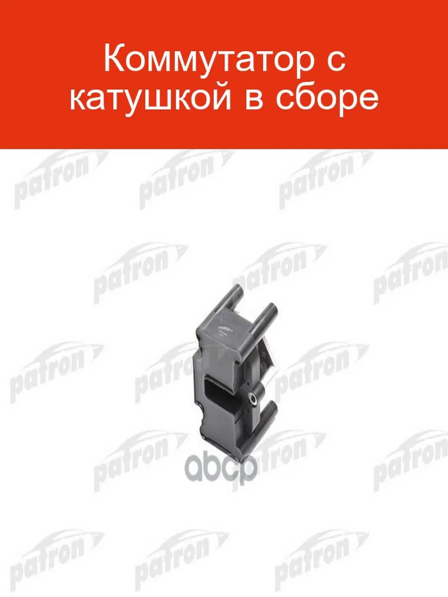 Коммутатор зажигания PATRON PCI1054