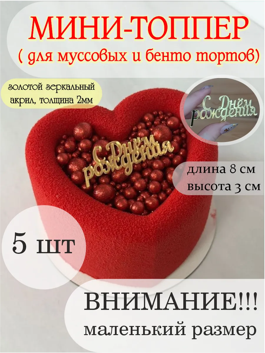 Мини-Топпер "С Днём РОЖДЕНИЯ"