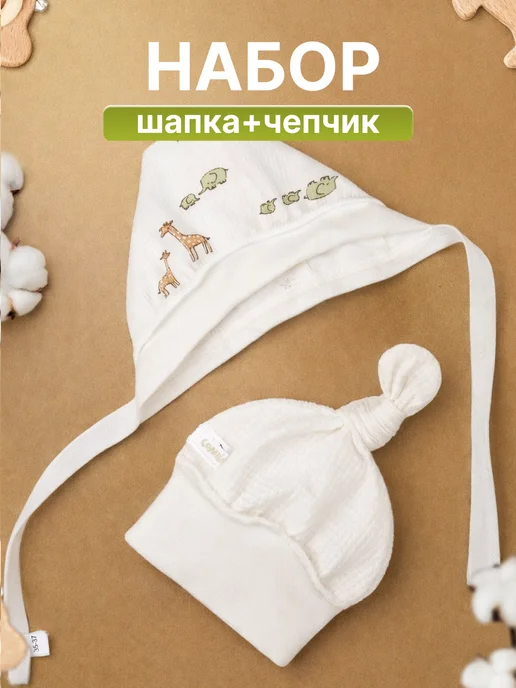 Чепчик и шапочка для новорожденных, белый