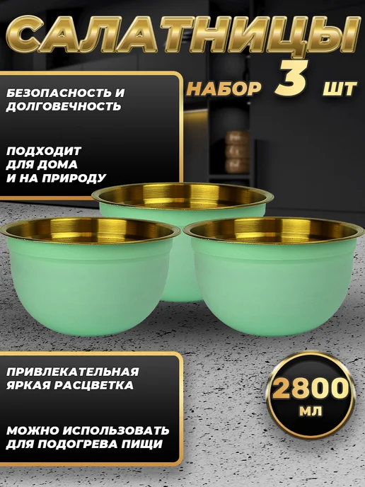 Стальные традиции Набор посуды миски 3 шт. по 2800 мл. FP22-6BG3, 3 шт, 2800 мл