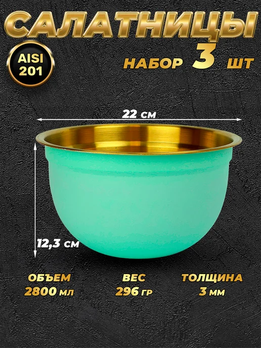 Стальные традиции Набор посуды миски 3 шт. по 2800 мл. FP22-6BG3, 3 шт, 2800 мл, фото 3