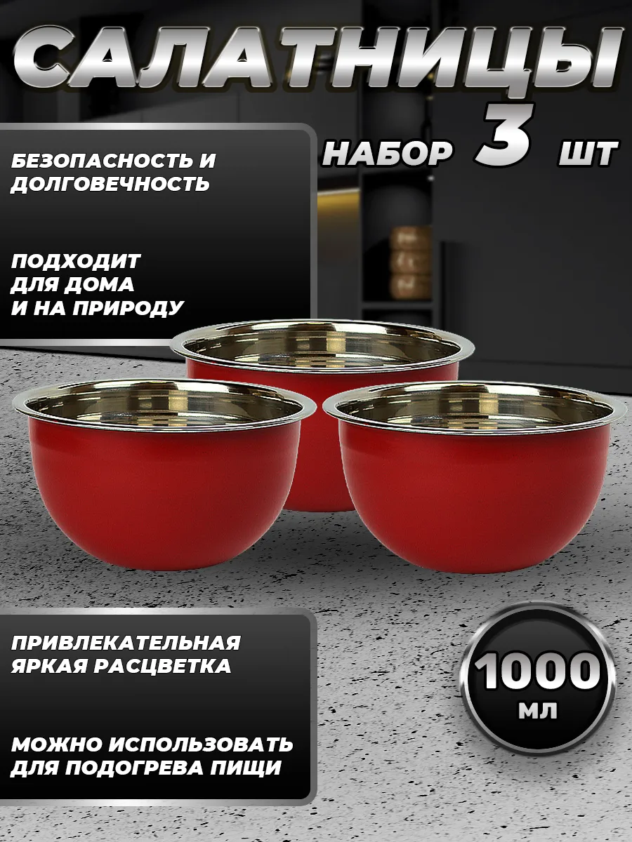 FP16-6RS3.Набор салатников для кухни. Миски 3шт.по 1000 мл.
