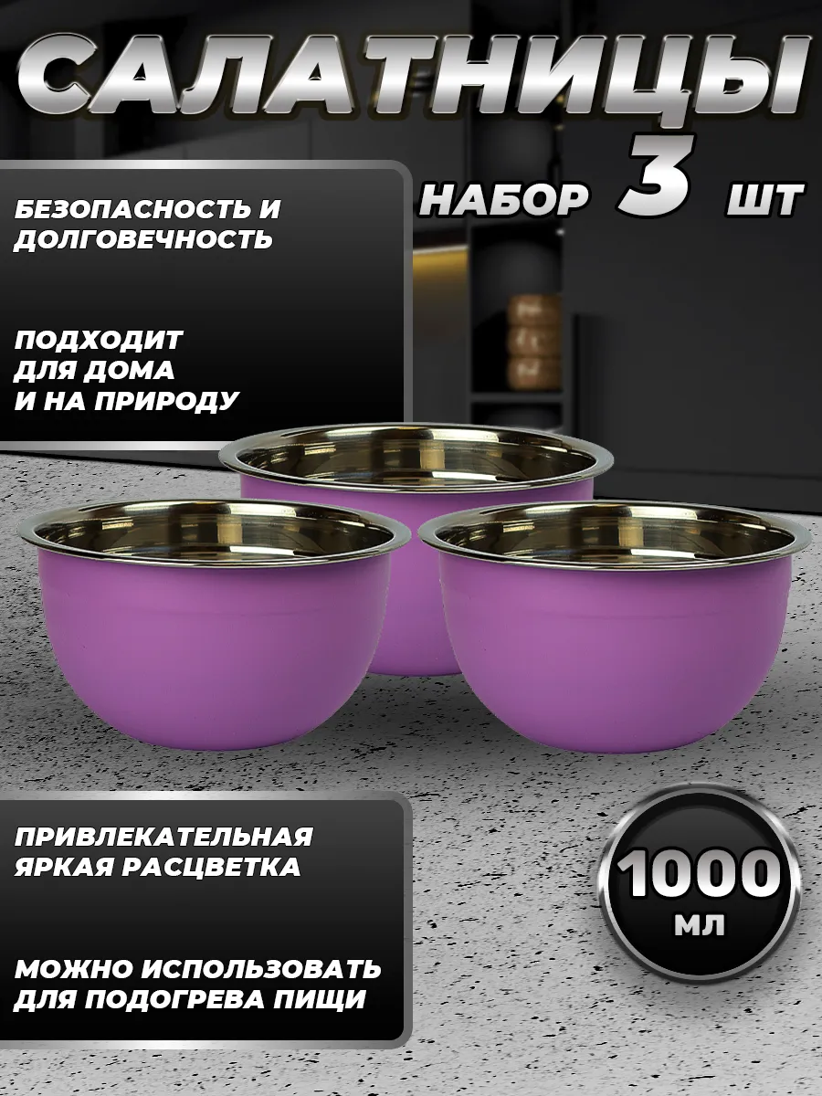 FP16-6VS3.Набор салатников для кухни. Миски 3шт.по 1000 мл.