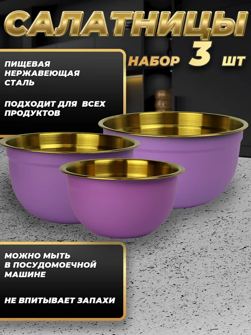 Стальные традиции FPN6VG-31.Набор,посуды,салатников. Миски 3шт.разного размера, 3 шт