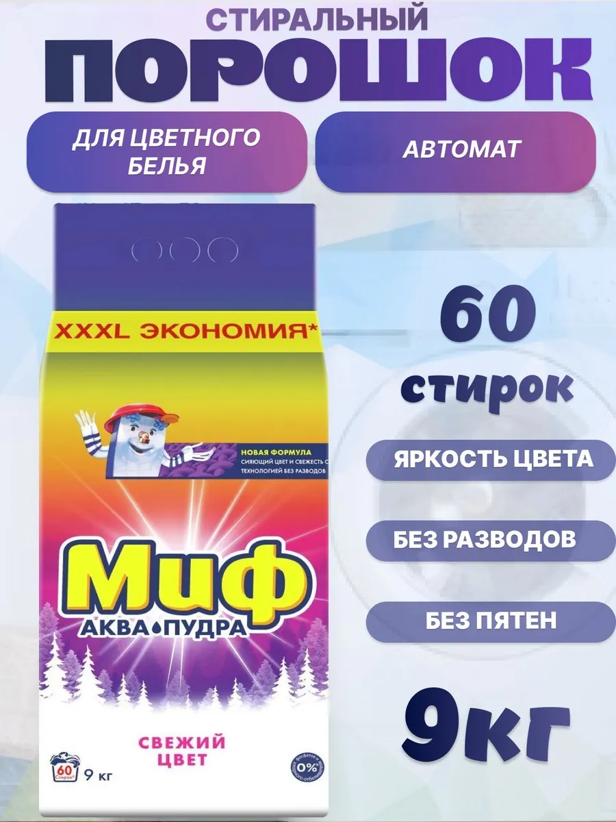 Стиральный порошок автомат 9 кг для цветного