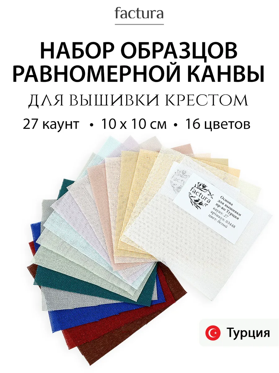 Набор образцов турецкой равномерки 10 х 10 см, 16 цветов