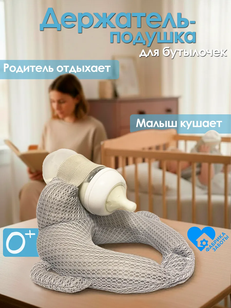 Держатель для бутылочки, подушка для кормления
