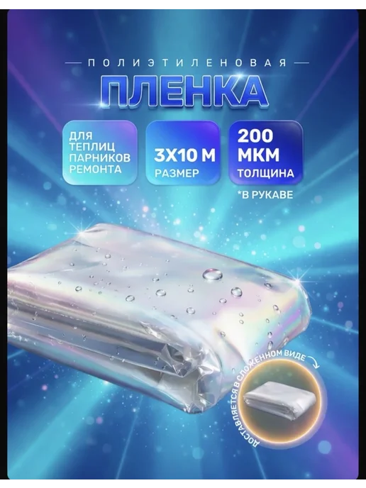 ИП Кирбинова Пленка укрывная для теплиц парников 200 мкм 3х10 м, 3x10 м, 10 м