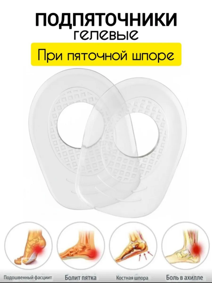 Подпяточники при пяточной шпоре ортопедические с отверстием