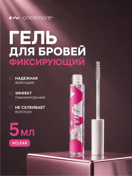 Oncemore Гель для бровей фиксирующий, белый