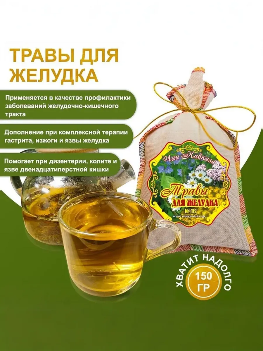 Травяной чай для желудка и кишечника, ЖКТ, 150 г