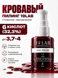 Пилинг кровавый для лица от прыщей и пигментации, кислотный 19Lab