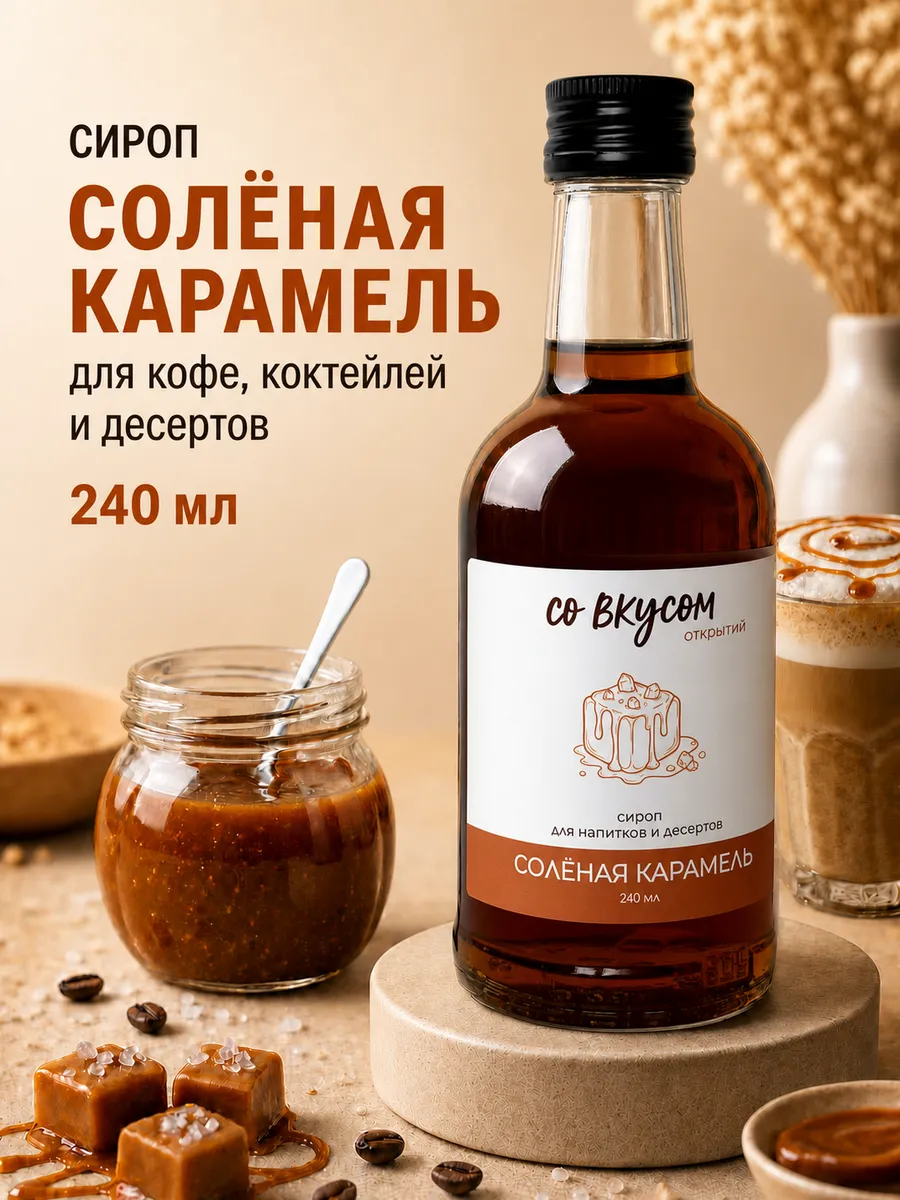 Сироп соленая карамель, 240 мл