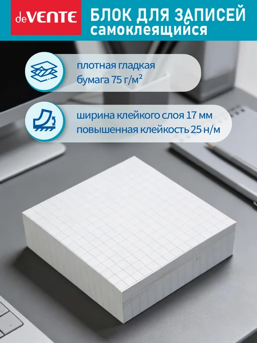 deVENTE Стикеры для заметок в клетку самоклеящиеся 76x76 мм 250 л, 76x76 мм, 250 л, фото 2