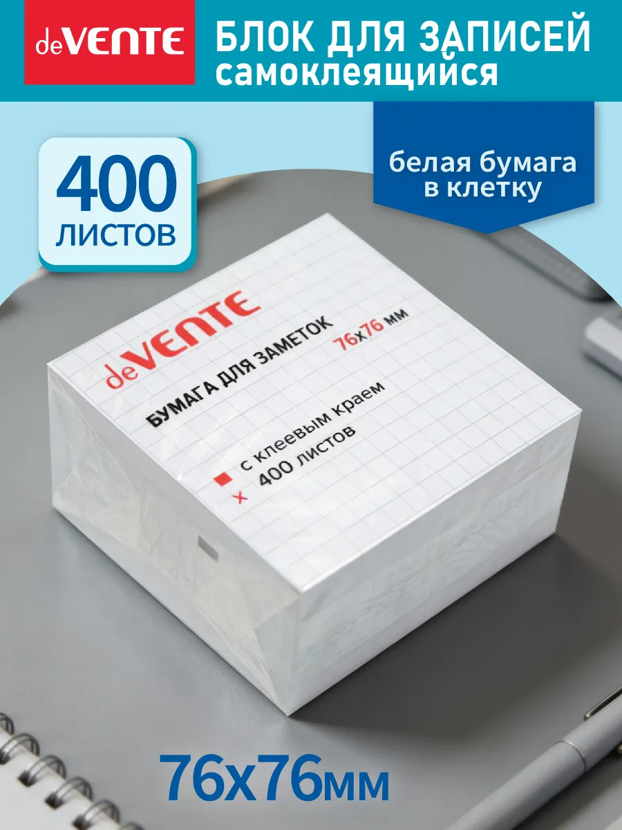 Стикеры для заметок в клетку самоклеящиеся 76x76 мм 400 л