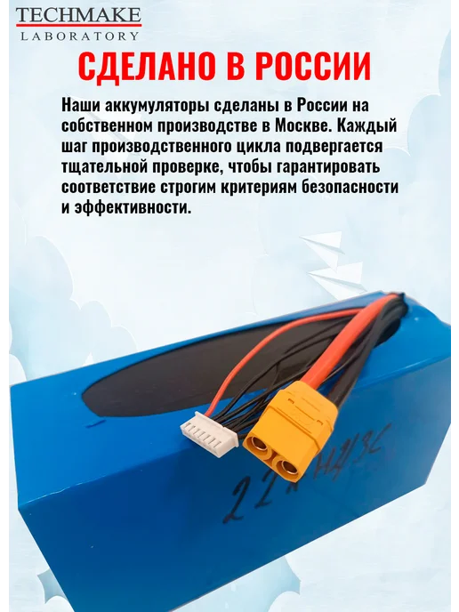 Techmake Lab Аккумулятор Li-Pol 22,2V 22Ah 20C 30C для квадрокоптера, 22 2V 3C 5C, фото 3
