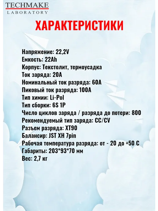 Techmake Lab Аккумулятор Li-Pol 22,2V 22Ah 20C 30C для квадрокоптера, 22 2V 3C 5C, фото 4