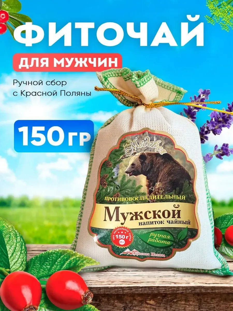 Травяной чай для мужчин, 150 г, мужской сбор от простатита