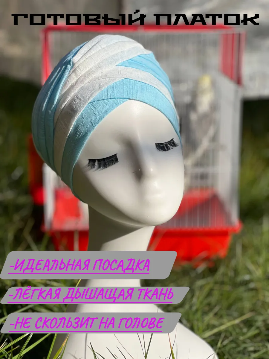 Готовый летний легкий платок чалма
