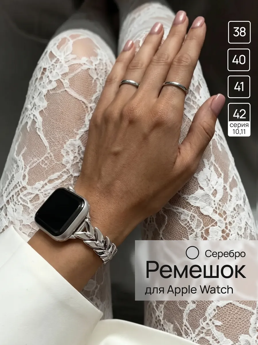 Ремешок для Apple Watch 38 40 41 42/series 10,11 SE