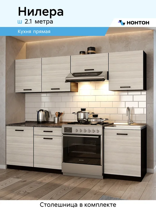 НОНТОН Кухня Нилера (Венге, Лоредо), бежевый