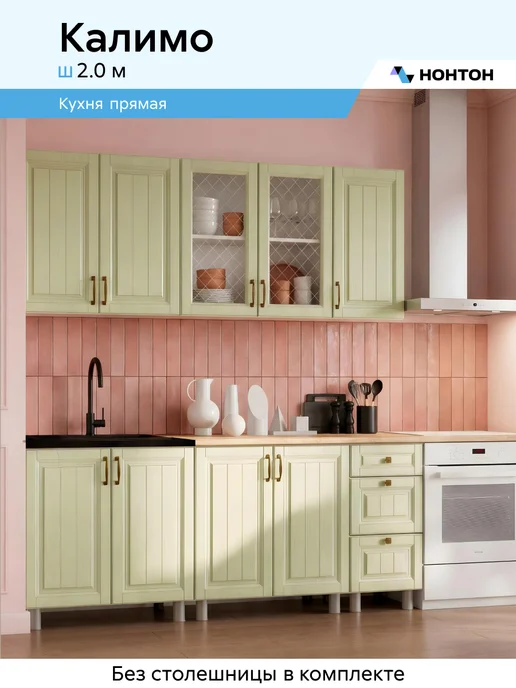 НОНТОН Кухня Калимо (Белый, Фисташковый текстурный), белый