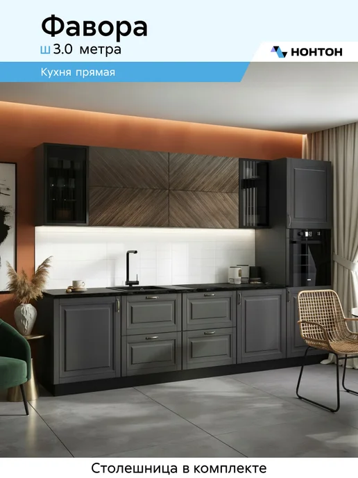 НОНТОН Кухня Фавора (Графит софт, Прайм орех), серый