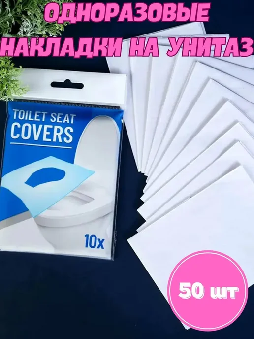 www_lam Накладки на унитаз одноразовые 50 шт, 50 шт