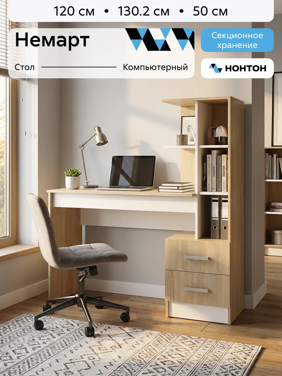 Стол письменный Немарт (Дуб сонома, Белый)