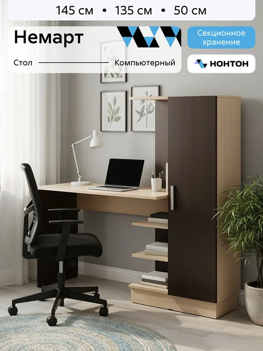 НОНТОН Стол компьютерный Немарт (Венге, Дуб беленый), бежевый