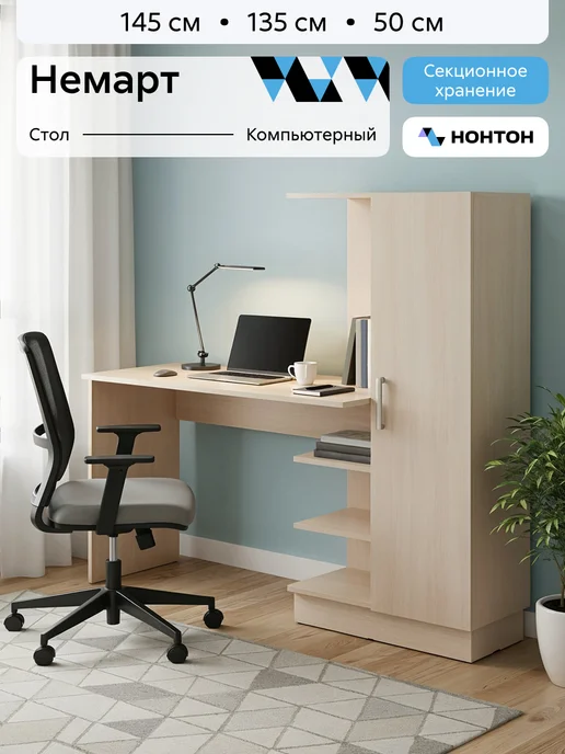 НОНТОН Стол письменный Немарт (Дуб беленый), бежевый