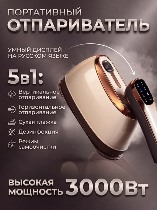 Market Rocket Ручной отпариватель мощный для одежды, бежевый